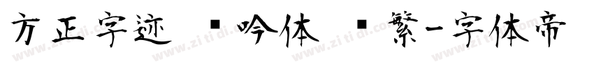 方正字迹 龙吟体 简繁字体转换